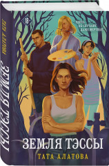 Земля Тэссы. Шторм Холли. Комплект из 2 книг - Фото 4