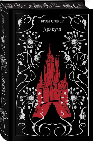 Дракула. Франкенштейн, или Современный Прометей. Комплект из 2 книг