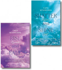 Взлетай и падай. Разбейся и сияй. Комплект из 2 книг - Фото 1