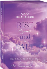 Взлетай и падай. Разбейся и сияй. Комплект из 2 книг - Фото 3