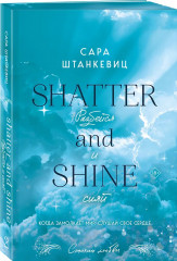 Взлетай и падай. Разбейся и сияй. Комплект из 2 книг - Фото 4