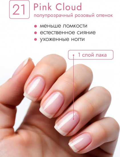 Укрепляющий лак-тинт, оттенок 21 Pink Cloud
