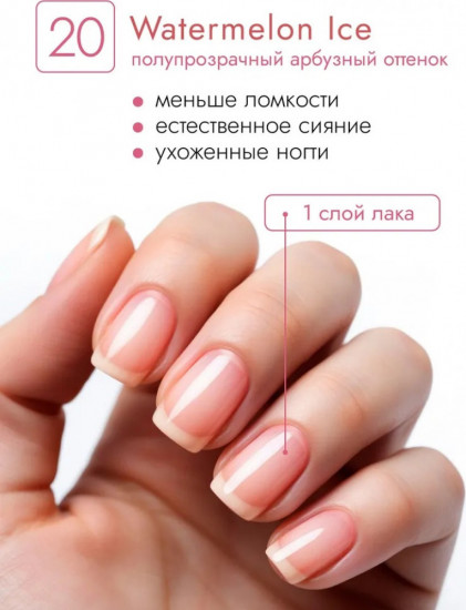 Укрепляющий лак-тинт, оттенок 20 Watermelon Ice