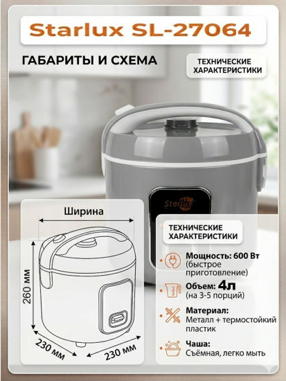 Рисоварка Starlux SL-27064