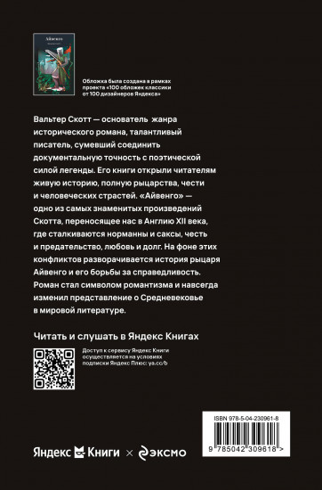 Айвенго