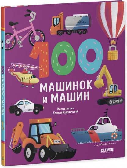 100 машинок и машин