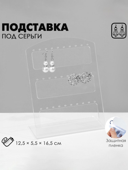 Подставка под серьги на 15 пар