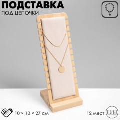 Подставка под цепочки - Фото 1