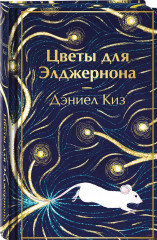 Цветы для Элджернона - Фото 1