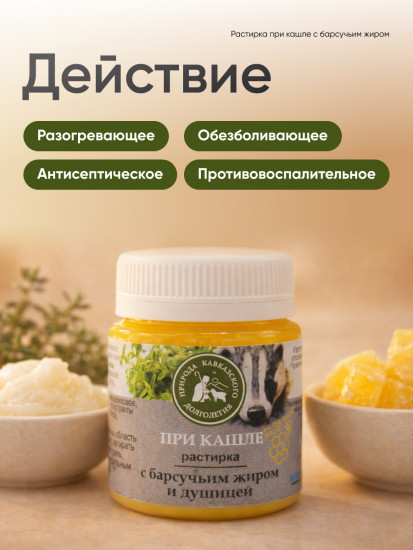 Растирка от кашля и простуды с барсучьим жиром и душицей, согревающая мазь
