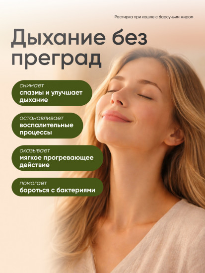 Растирка от кашля и простуды с барсучьим жиром и душицей, согревающая мазь