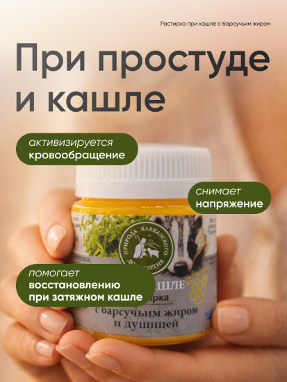 Растирка от кашля и простуды с барсучьим жиром и душицей, согревающая мазь