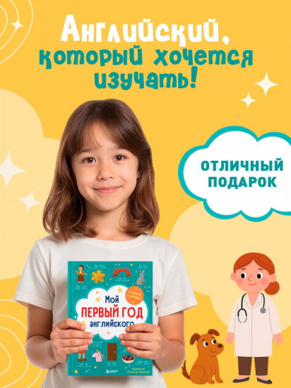 Мой первый год английского. Словарик в картинках