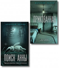 Прикованная. Поиск Анны. Комплект из 2 книг - Фото 1