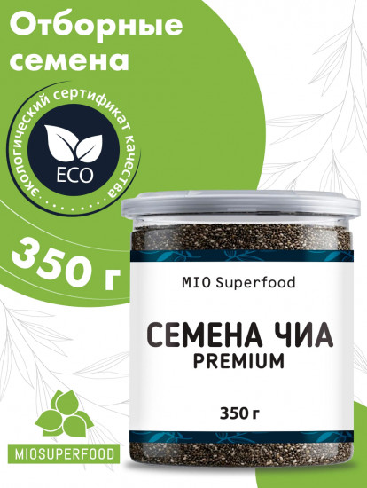 Семена чиа чёрные пищевые