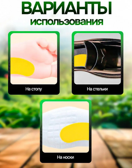 Арома-стикеры от запаха ног и пота