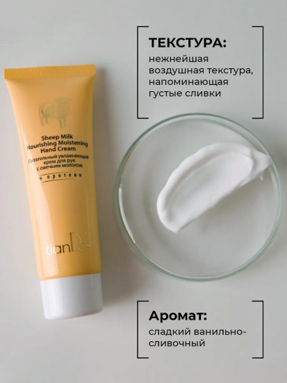 Питательный увлажняющий крем для рук с овечьим молоком