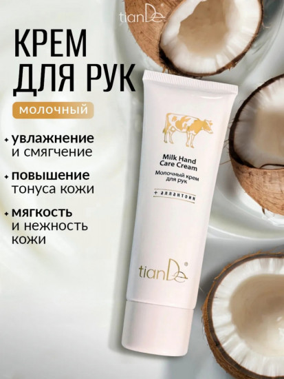 Увлажняющий питательный крем для рук молочный