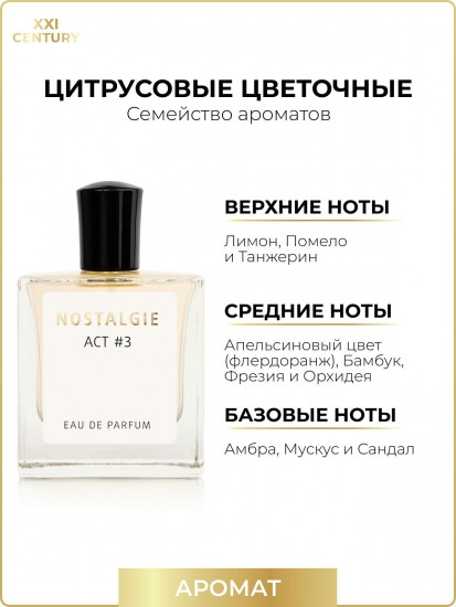 Парфюмерная вода для женщин «Nostalgie ACT № 3»