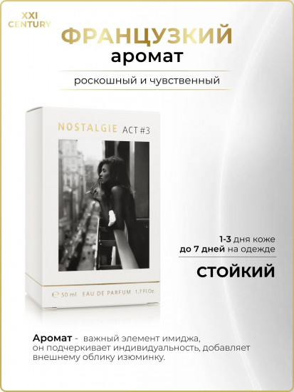 Парфюмерная вода для женщин «Nostalgie ACT № 3»