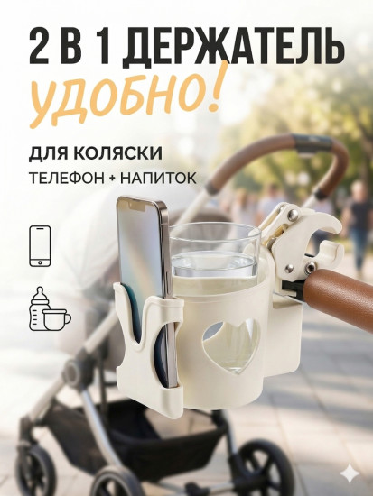 Подстаканник для коляски универсальный