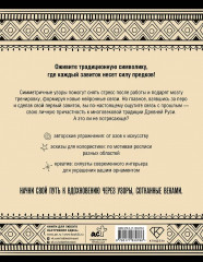 Нейротренажёр. Русский орнамент. Узоры, символы и смыслы - Фото 1