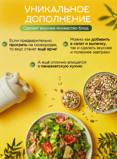 Смесь семян для салата и выпечки «Семена льна, тыквенные семечки, семена подсолнечника, кунжут»