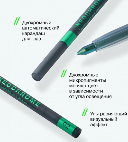 Карандаш для глаз Neochrome, 02 Neo Green