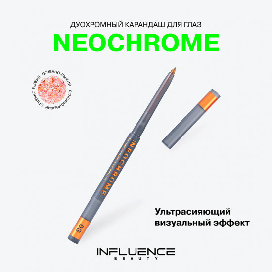 Карандаш для глаз «Neochrome», оттенок 03 Solar Flame