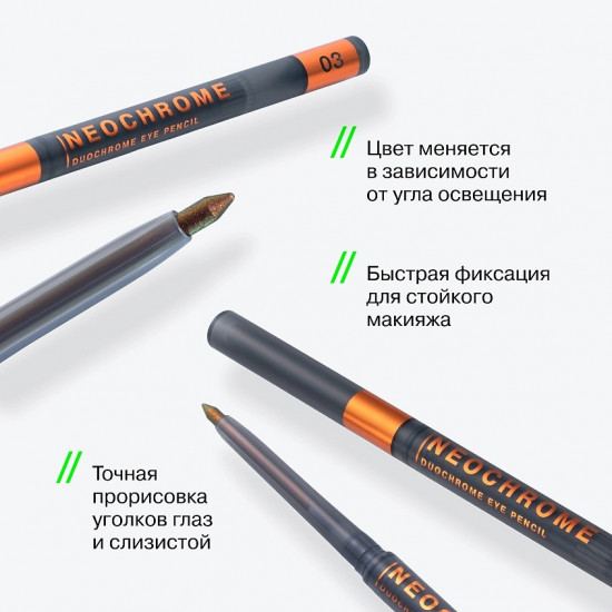 Карандаш для глаз «Neochrome», оттенок 03 Solar Flame