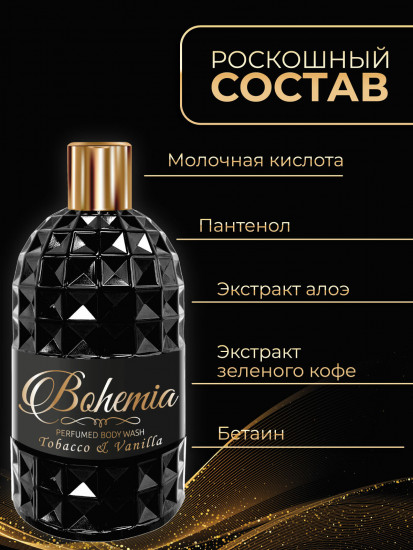 Гель для душа парфюмированный «Табак и ваниль»
