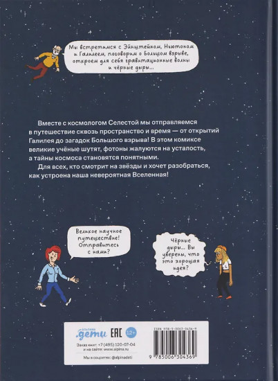 Вселенная. Комикс-путешествие в астрофизику
