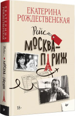 Рейс Москва-Париж - Фото 1