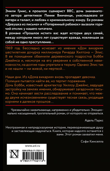 Прошлое мстит