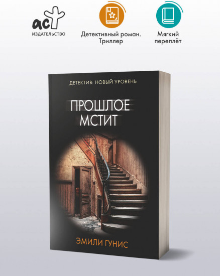 Прошлое мстит