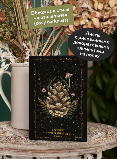 Блокнот «Сумеречный лес»