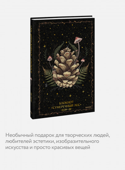 Блокнот «Сумеречный лес»