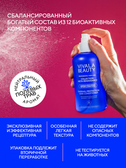 Несмываемый кондиционер для волос с термозащитой