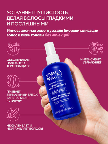 Несмываемый кондиционер для волос с термозащитой