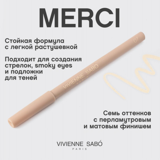 Карандаш для глаз Merci, тон 07 Beige matte