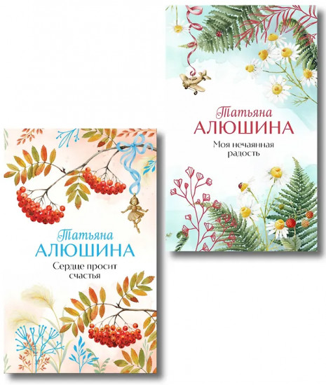Сердце просит счастья. Моя нечаянная радость. Комплект из 2 книг