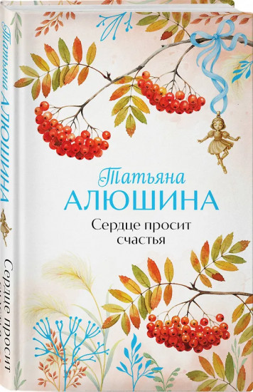 Сердце просит счастья. Моя нечаянная радость. Комплект из 2 книг