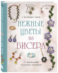 Бисер. Полный курс. Нежные цветы из бисера. Комплект из 2 книг - Фото 3