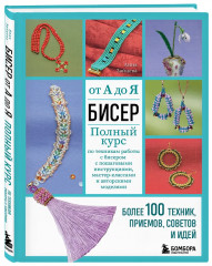 Бисер. Полный курс. Нежные цветы из бисера. Комплект из 2 книг - Фото 4