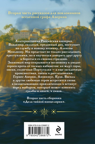 Див Тайной канцелярии. Книга 2. Колдун Российской империи