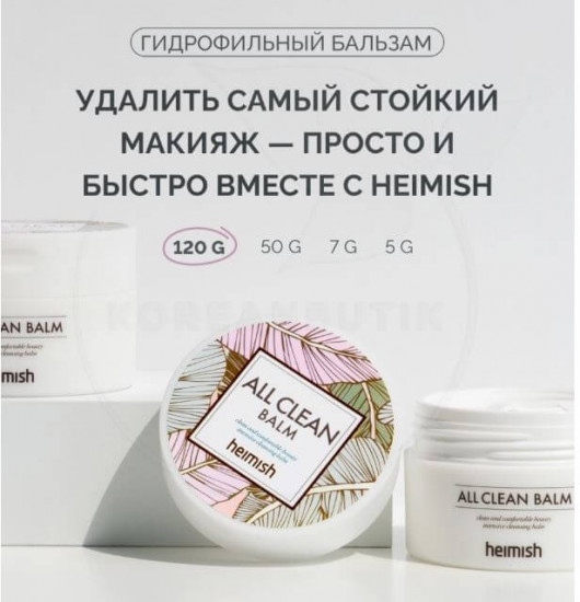Бальзам для снятия макияжа «All Clean Balm»