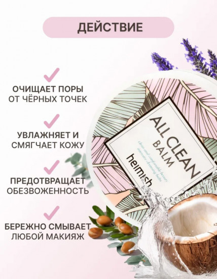 Бальзам для снятия макияжа «All Clean Balm»
