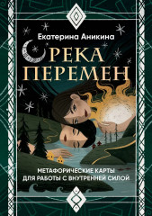 Метафорические карты для работы с внутренней силой «Река перемен» - Фото 1