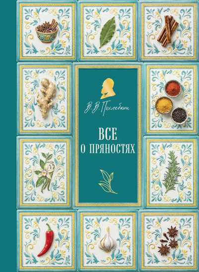 Всё о пряностях