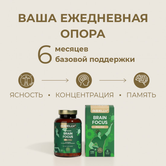 Премиальные витамины для памяти и концентрации внимания «Brain Focus»